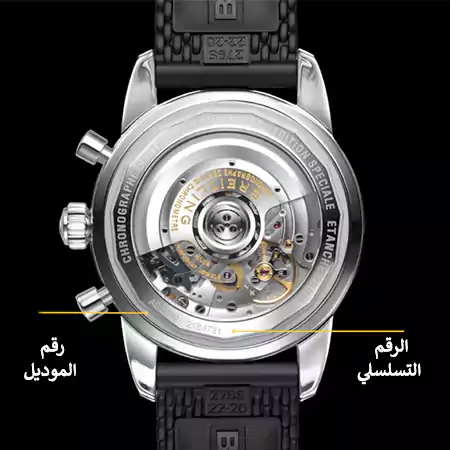 كيف اعرف ساعة breitling الأصلية - الرقم التسلسلي